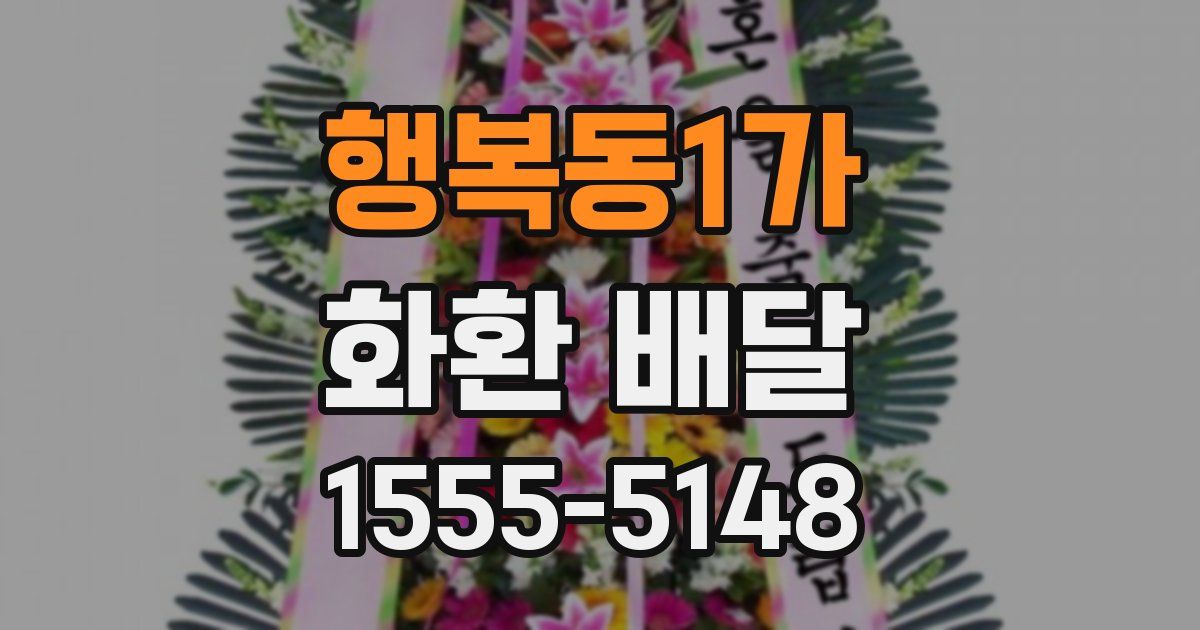 행복동1가 화환 배달
