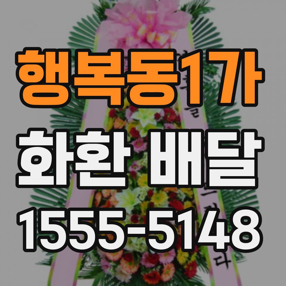 행복동1가 화환 배달