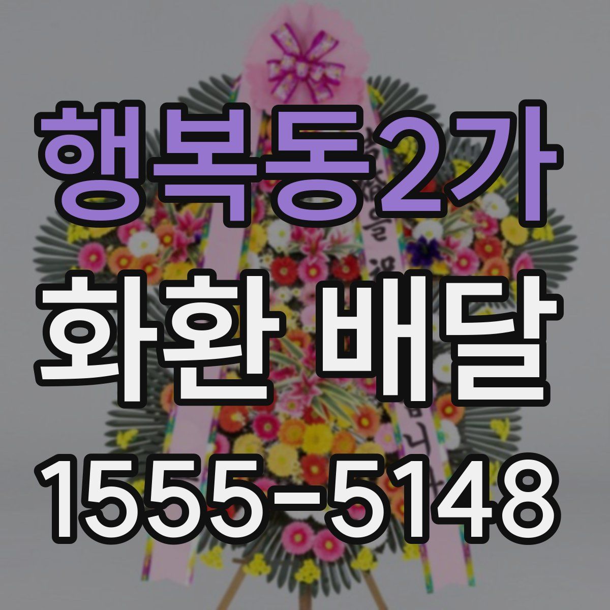 행복동2가 화환 배달