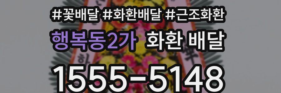 행복동2가 화환 배달