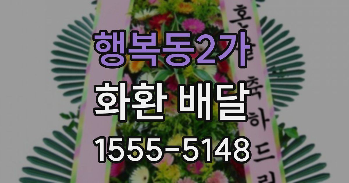 행복동2가 화환 배달