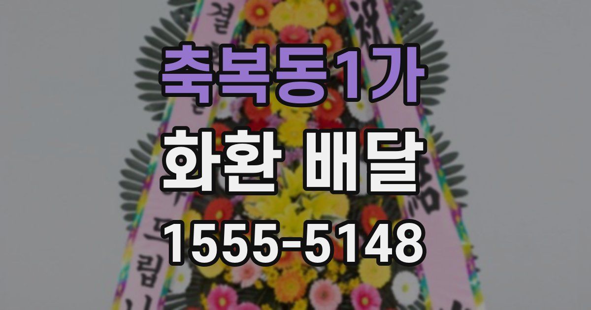 축복동1가 화환 배달