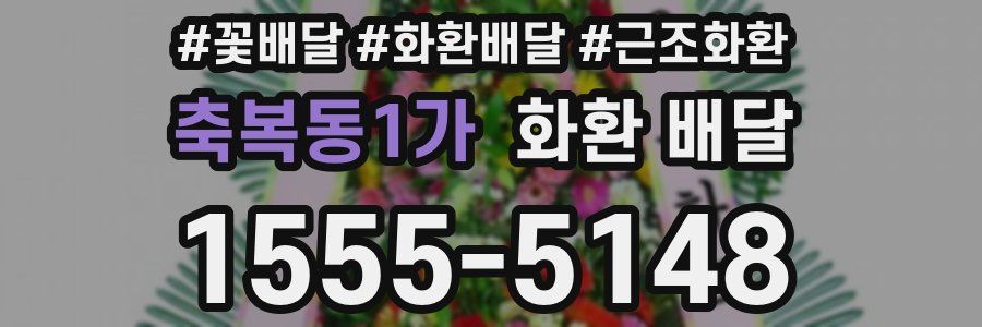 축복동1가 화환 배달