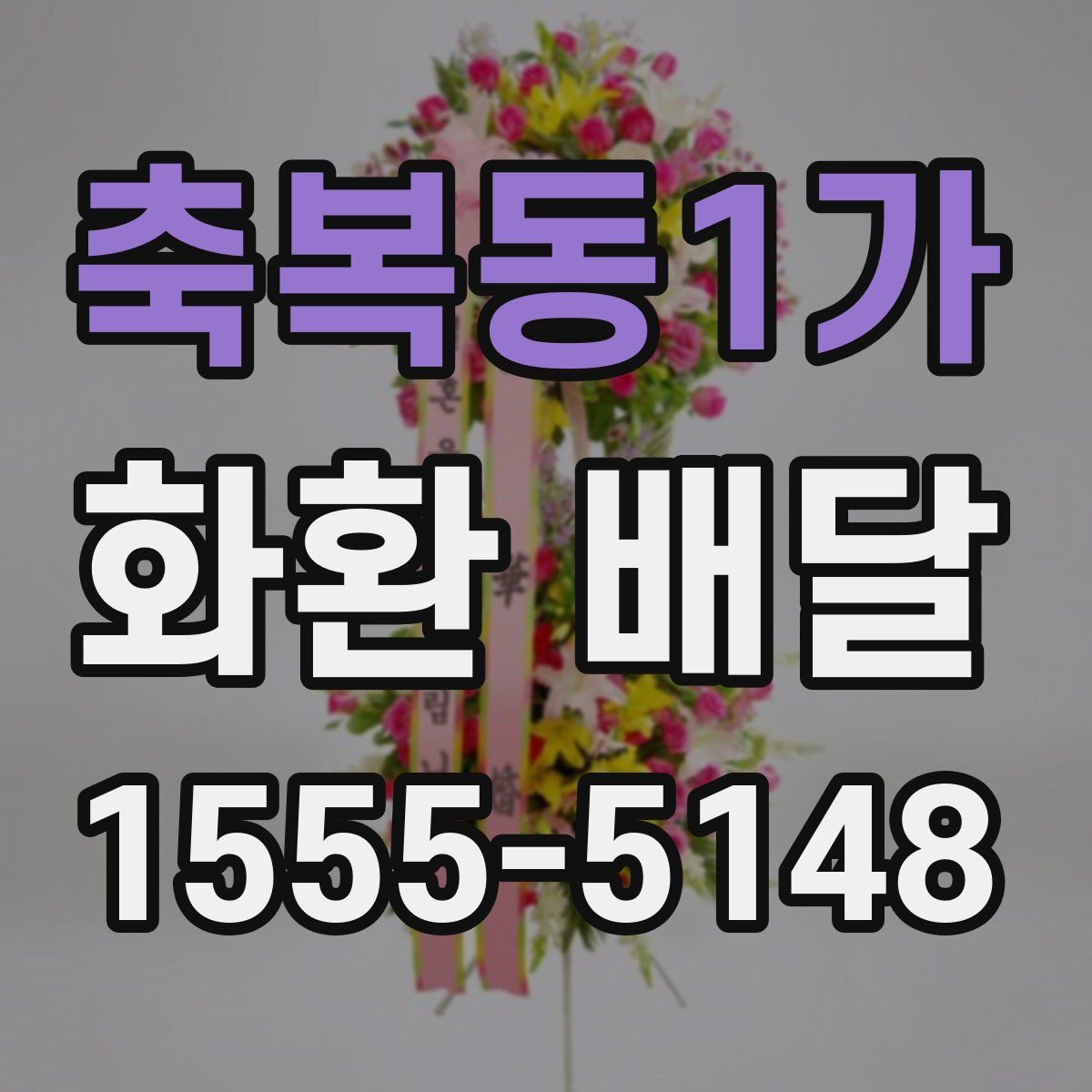 축복동1가 화환 배달