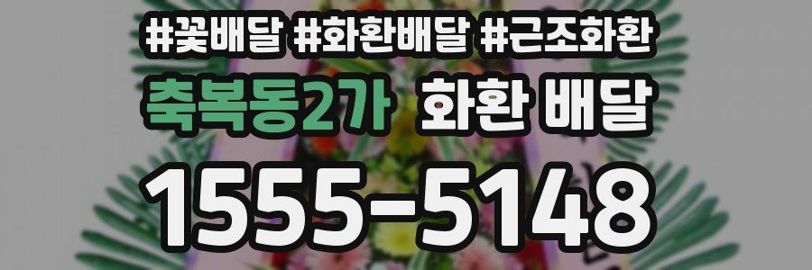 축복동2가 화환 배달