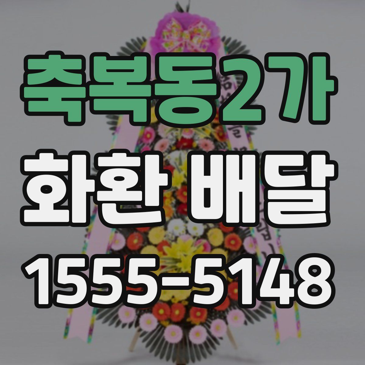 축복동2가 화환 배달