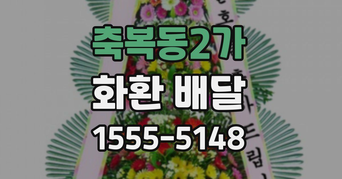 축복동2가 화환 배달