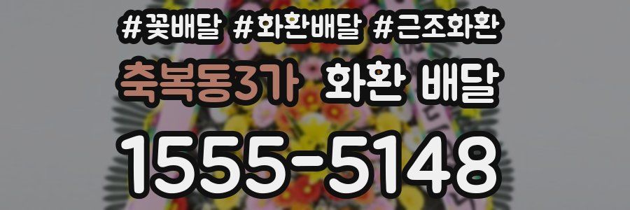 축복동3가 화환 배달