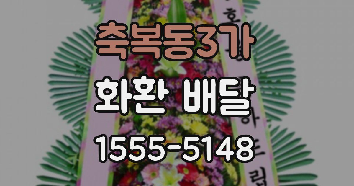 축복동3가 화환 배달