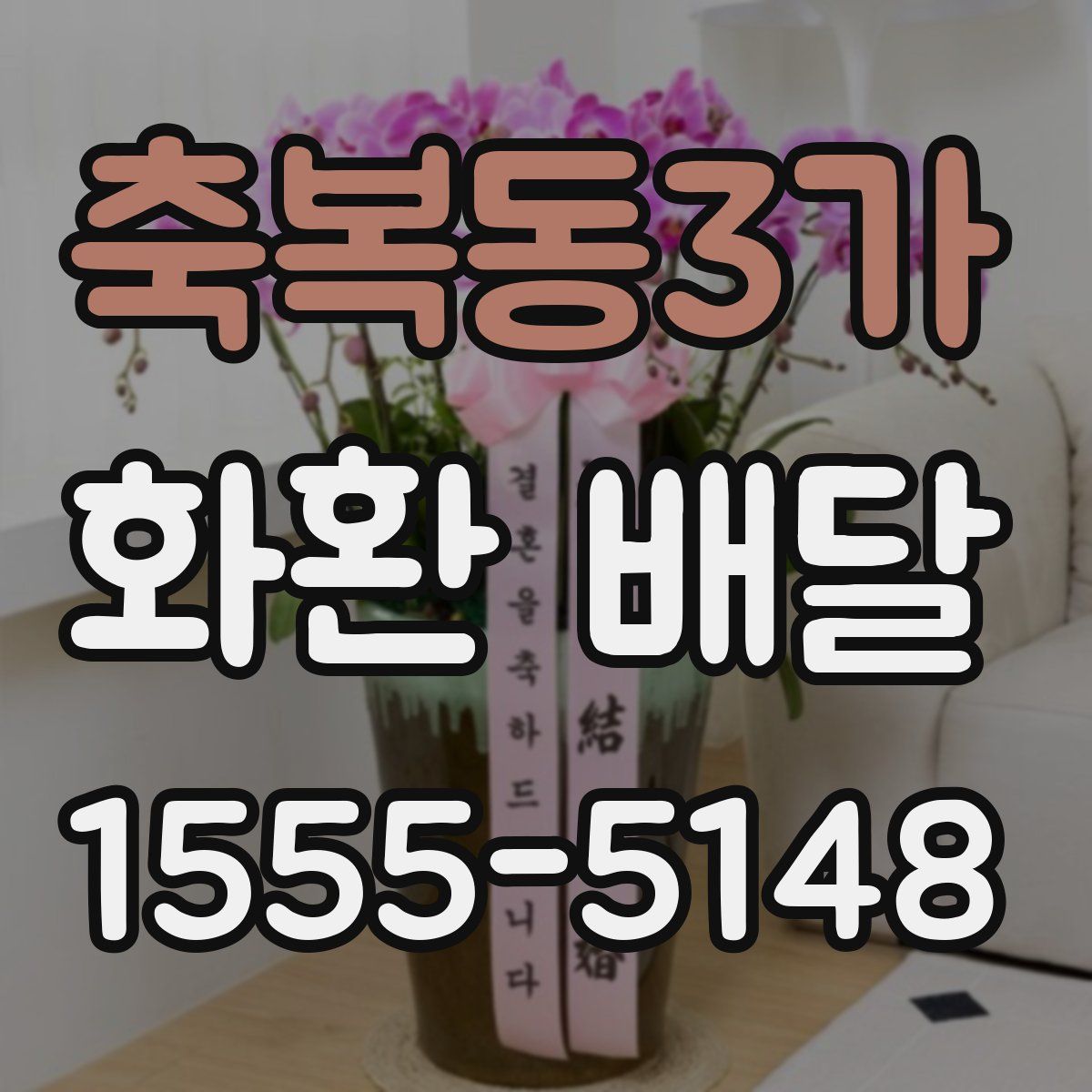 축복동3가 화환 배달