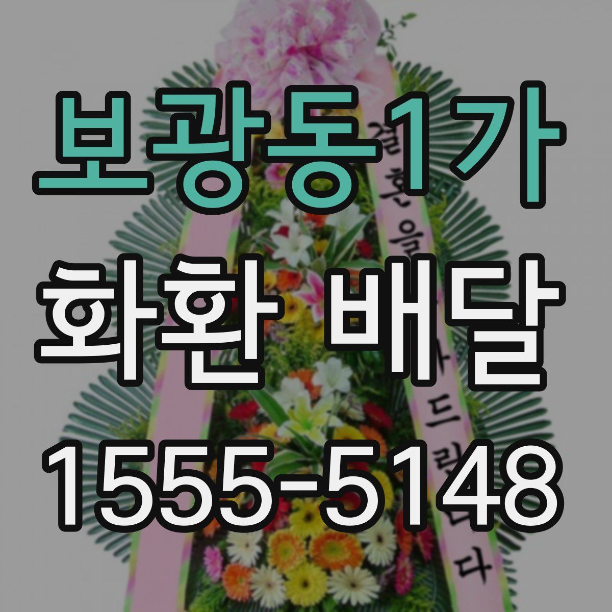 보광동1가 화환 배달
