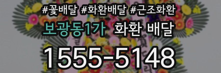 보광동1가 화환 배달