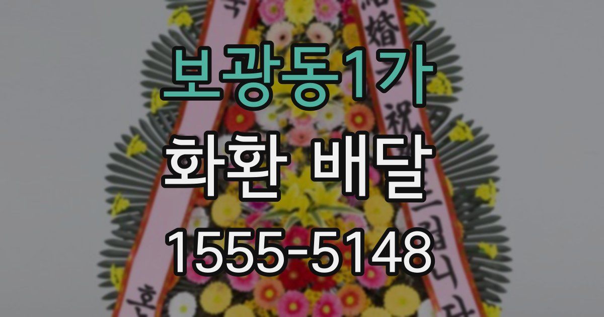 보광동1가 화환 배달