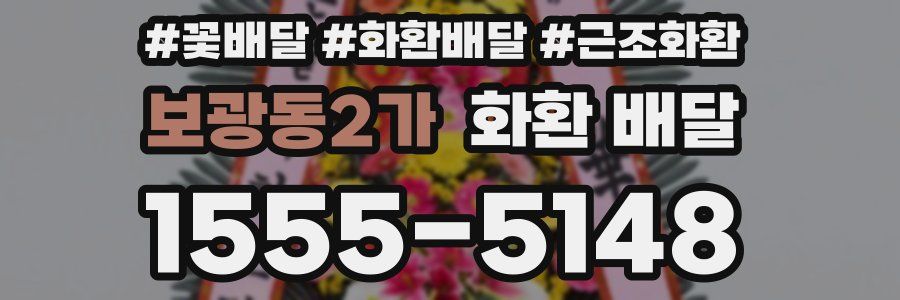 보광동2가 화환 배달