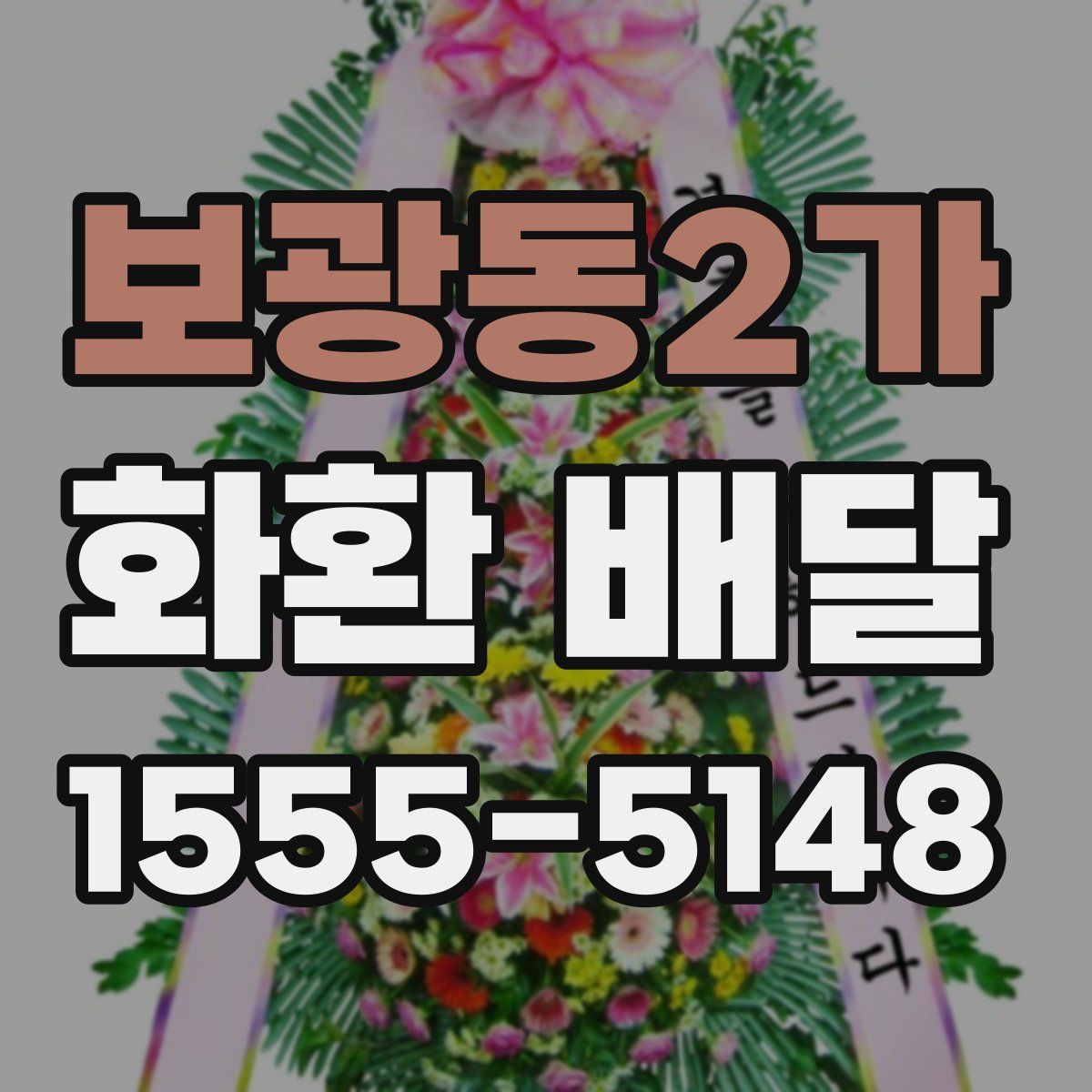 보광동2가 화환 배달