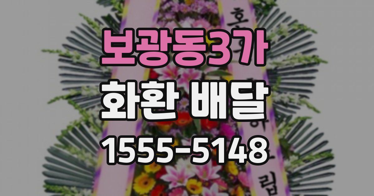보광동3가 화환 배달