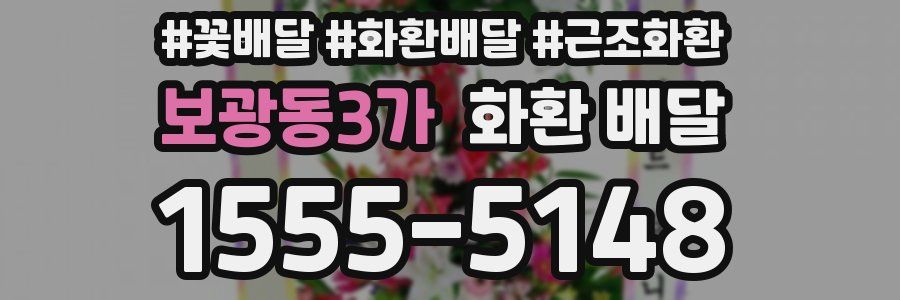 보광동3가 화환 배달
