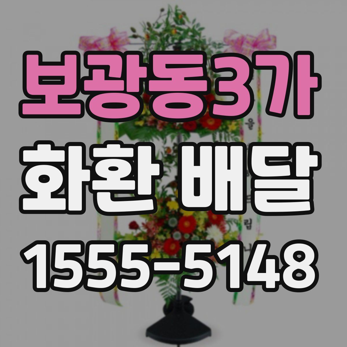 보광동3가 화환 배달