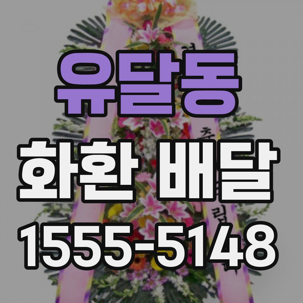 유달동 화환 배달