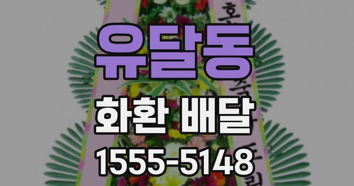 유달동 화환 배달
