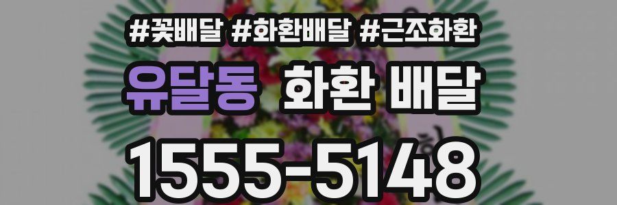 유달동 화환 배달