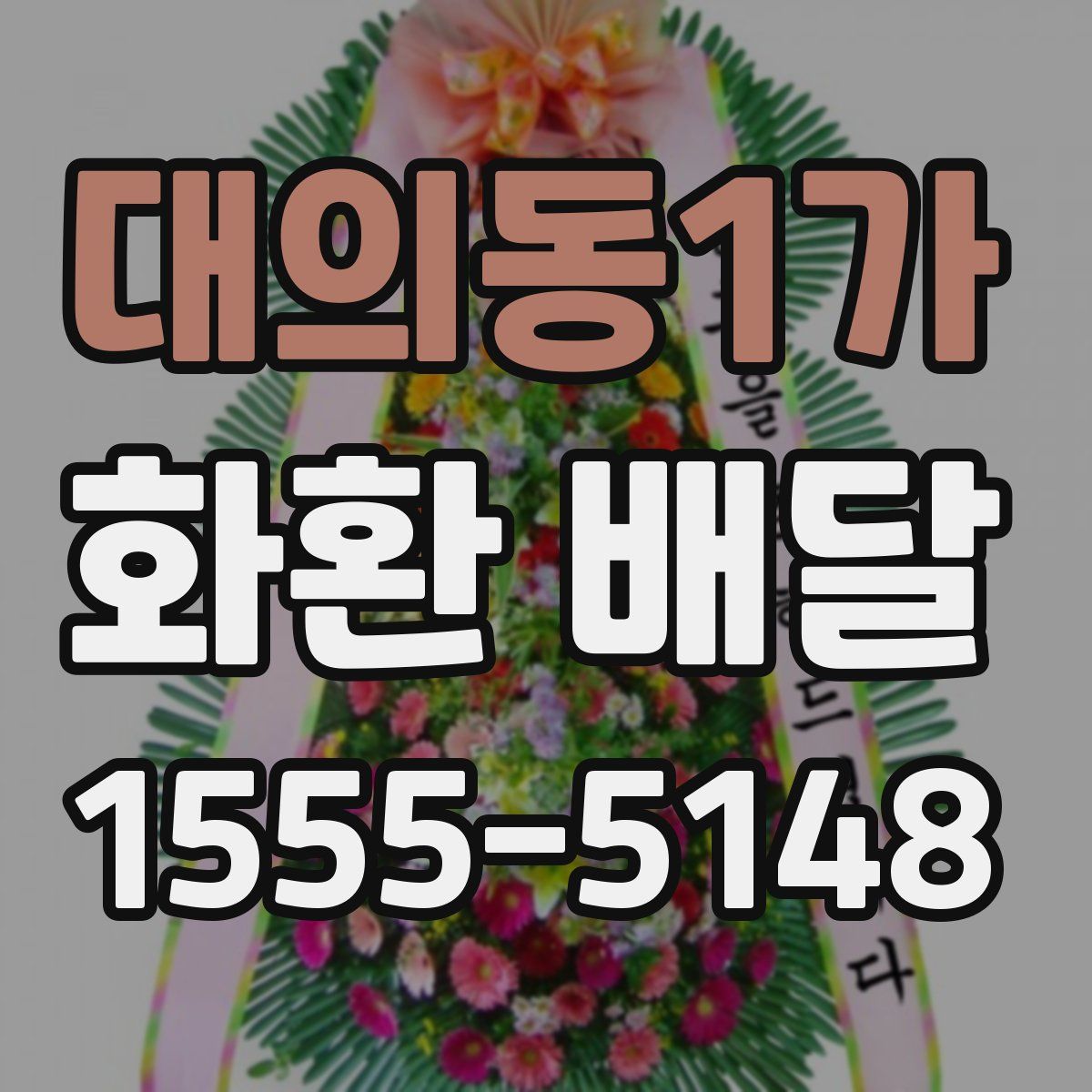 대의동1가 화환 배달
