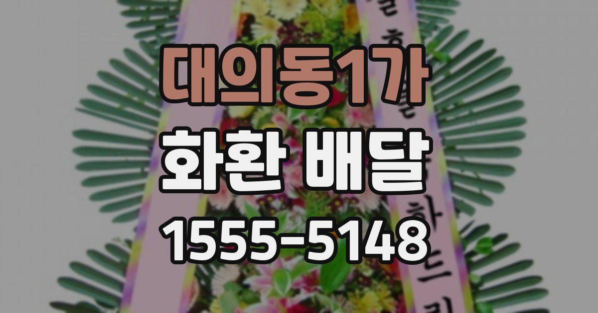 대의동1가 화환 배달