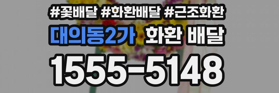 대의동2가 화환 배달