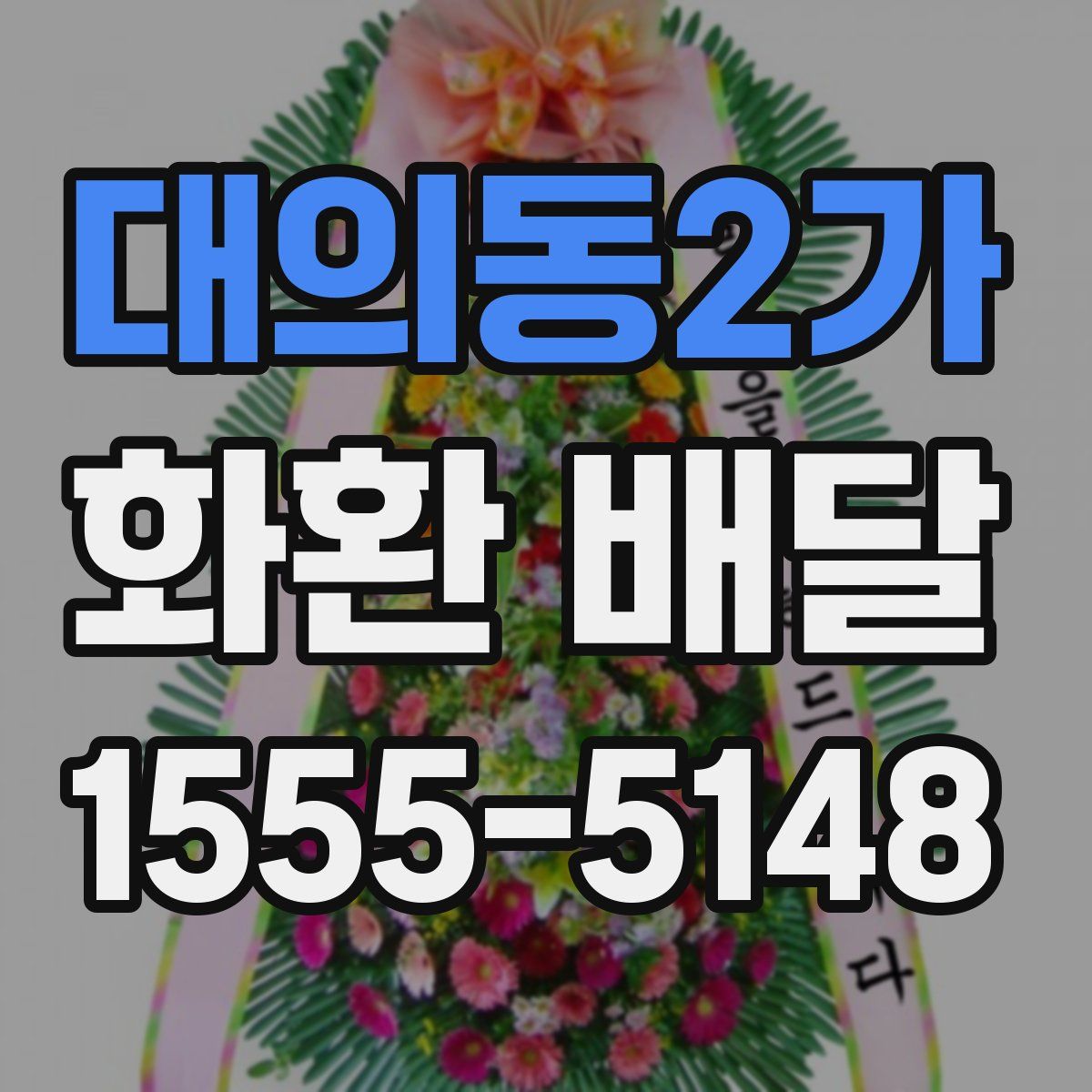 대의동2가 화환 배달