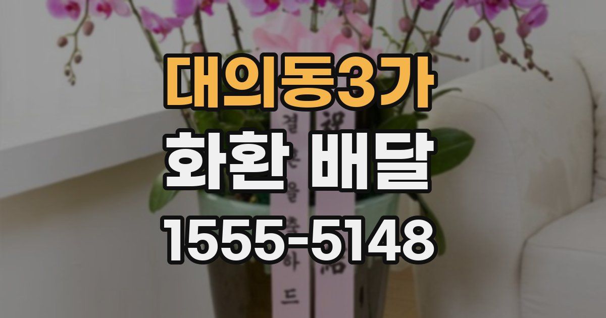 대의동3가 화환 배달