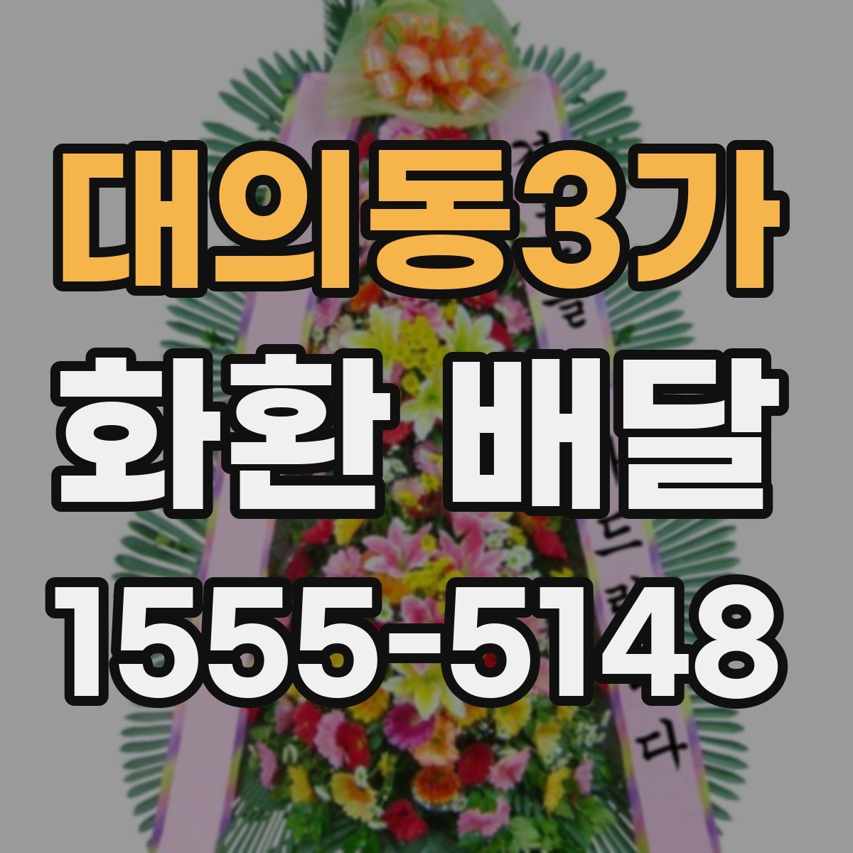 대의동3가 화환 배달