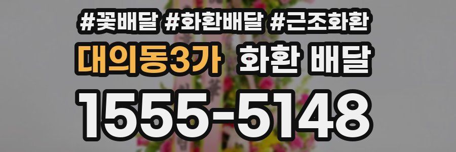 대의동3가 화환 배달