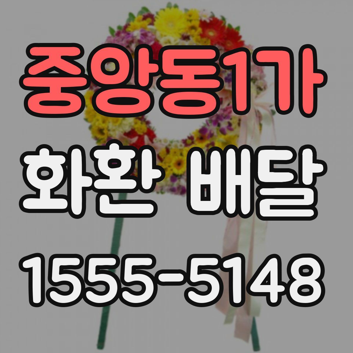 중앙동1가 화환 배달