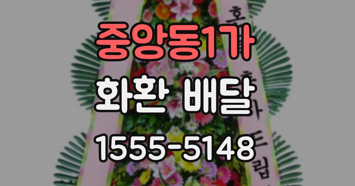 중앙동1가 화환 배달