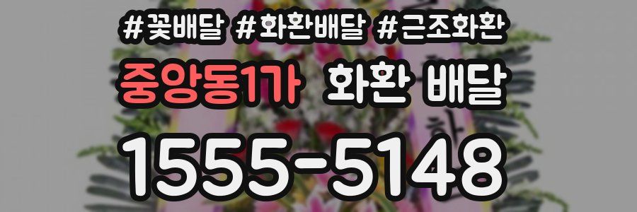 중앙동1가 화환 배달