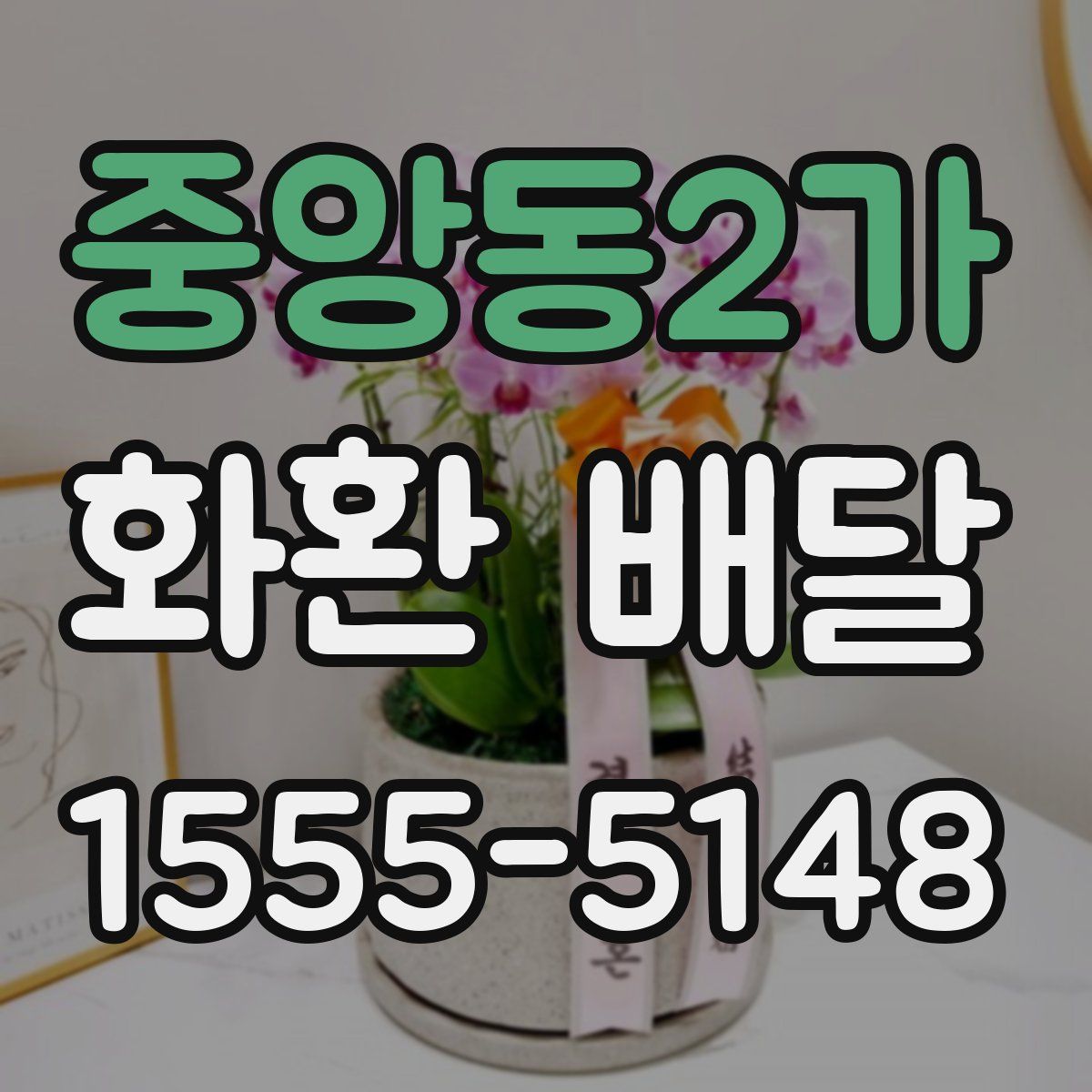 중앙동2가 화환 배달