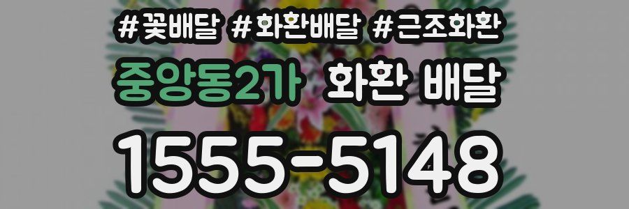 중앙동2가 화환 배달