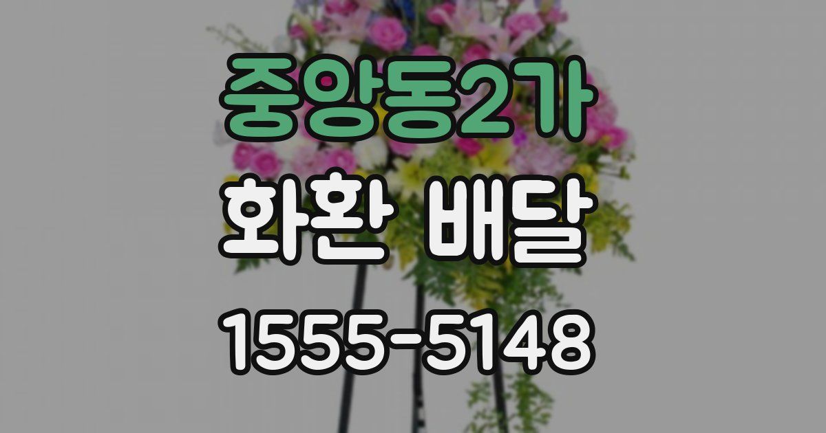 중앙동2가 화환 배달