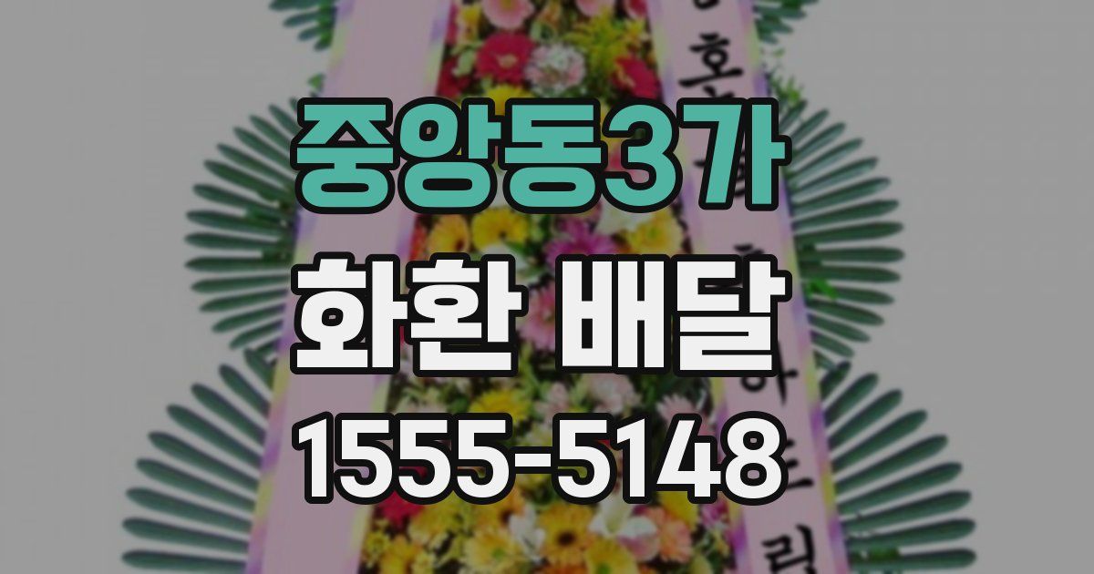 중앙동3가 화환 배달