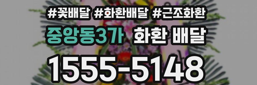 중앙동3가 화환 배달
