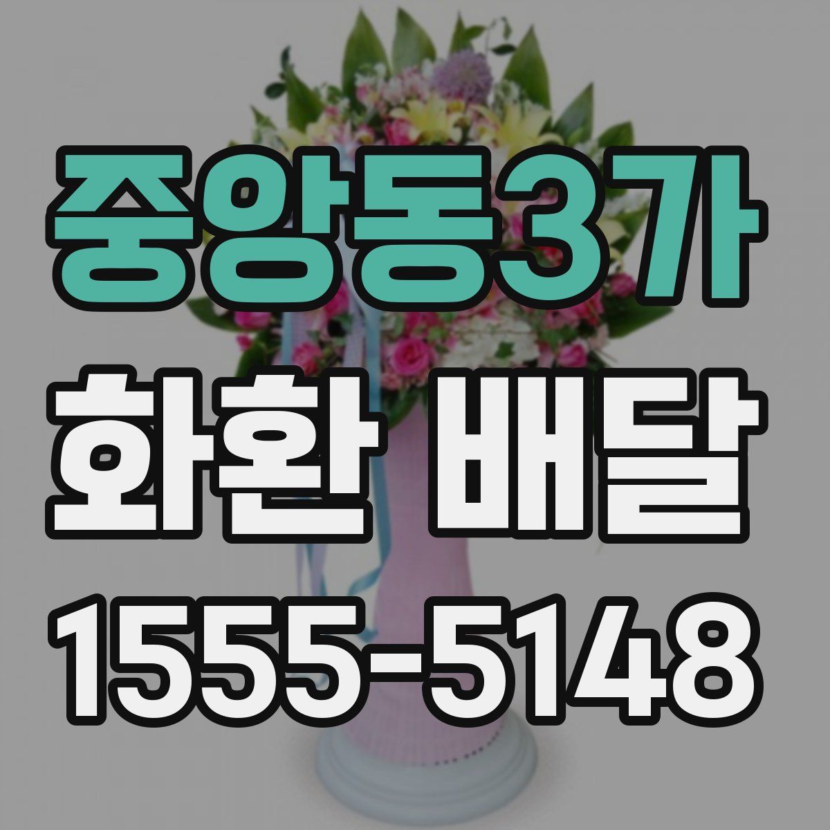 중앙동3가 화환 배달