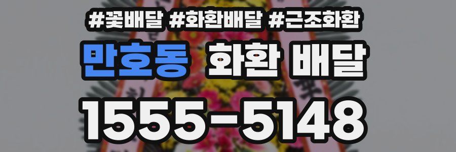 만호동 화환 배달