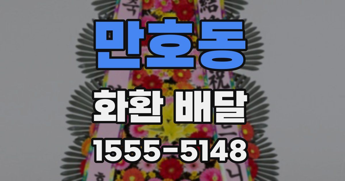 만호동 화환 배달