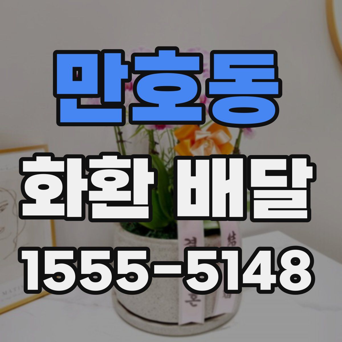 만호동 화환 배달