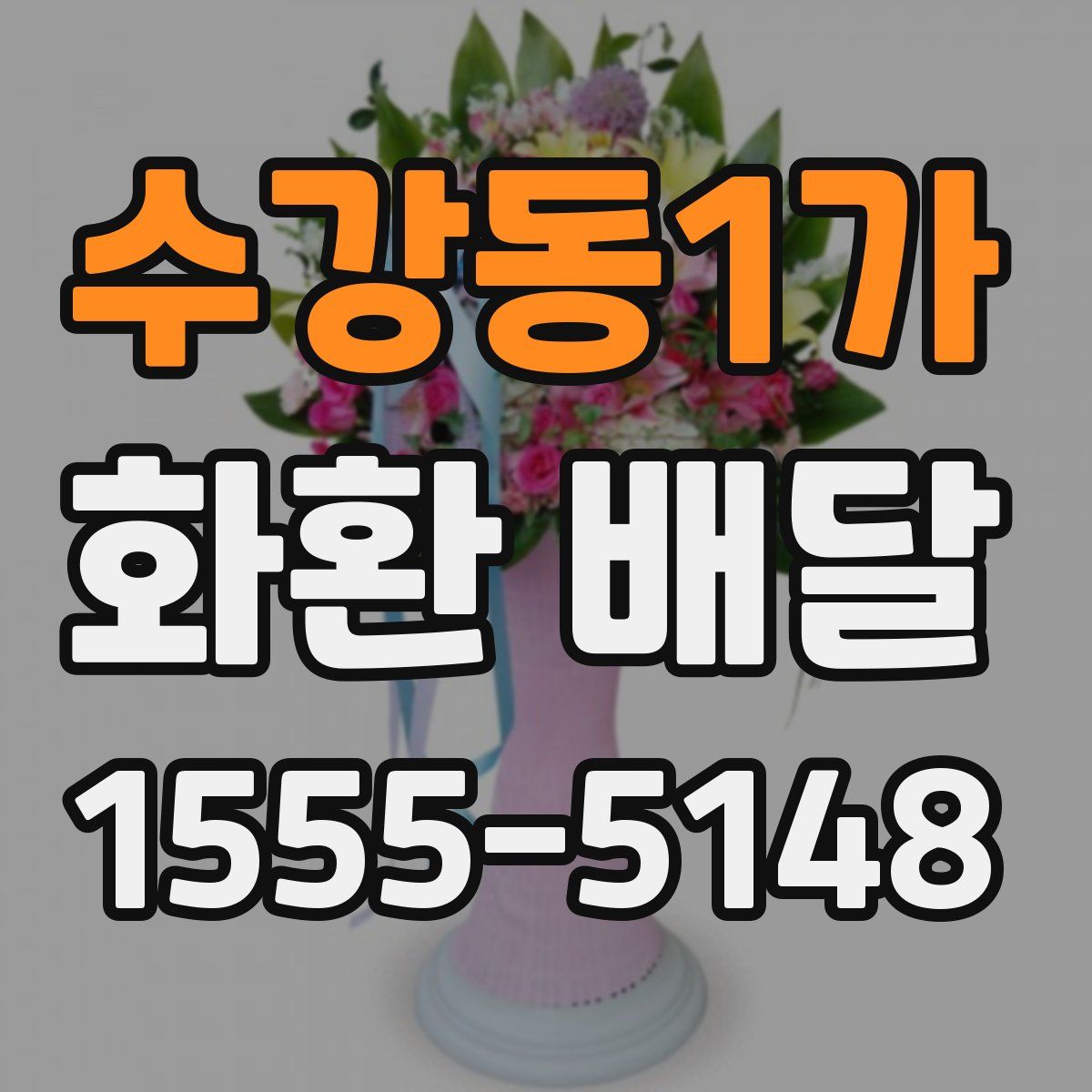 수강동1가 화환 배달