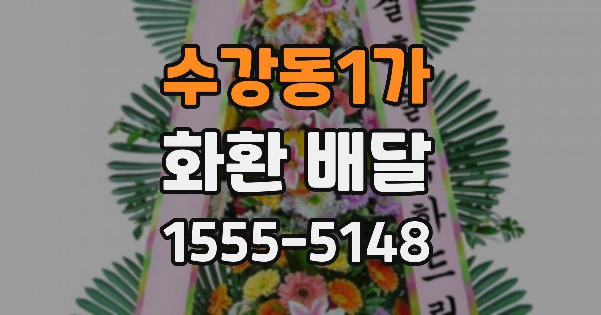 수강동1가 화환 배달