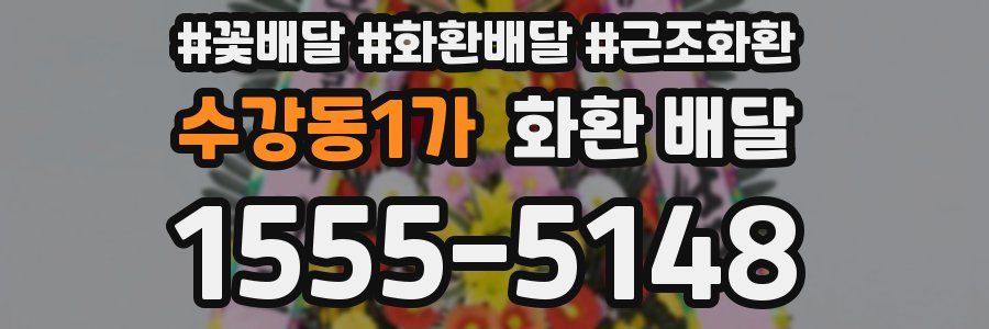 수강동1가 화환 배달