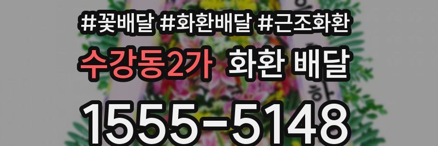 수강동2가 화환 배달