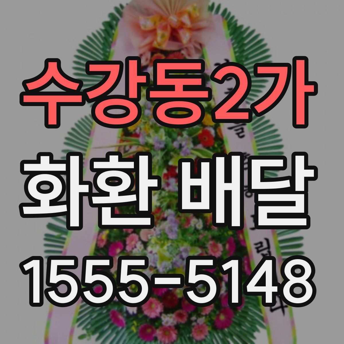 수강동2가 화환 배달
