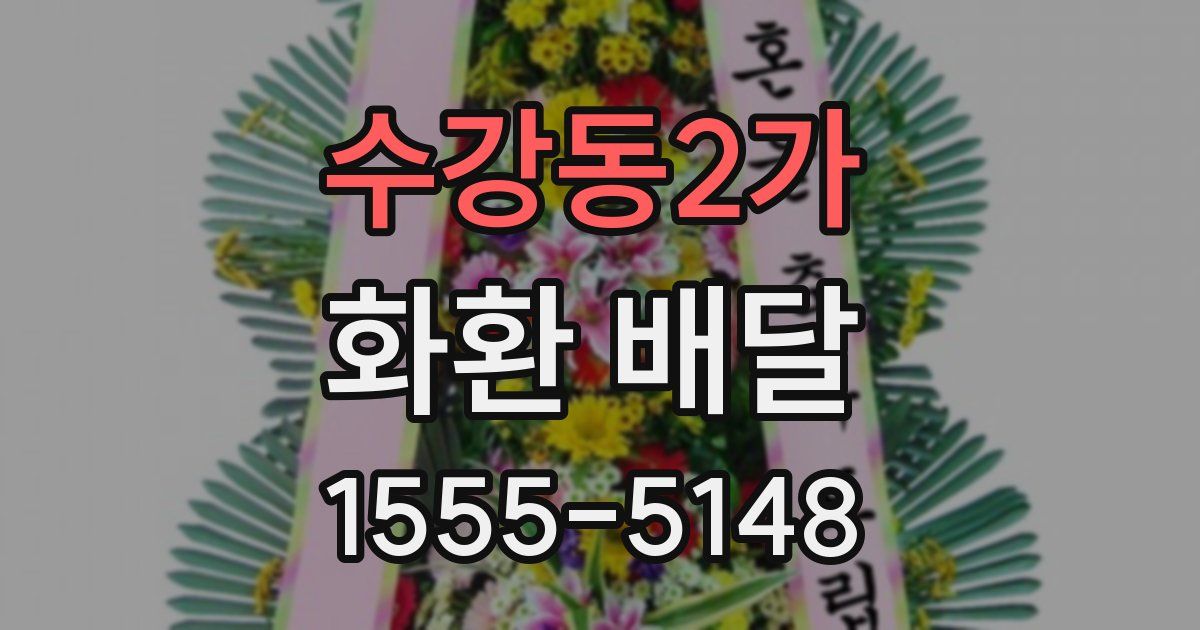 수강동2가 화환 배달